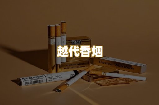免税爆珠烟