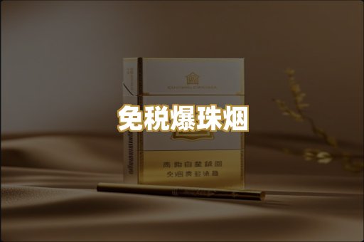 免税爆珠烟