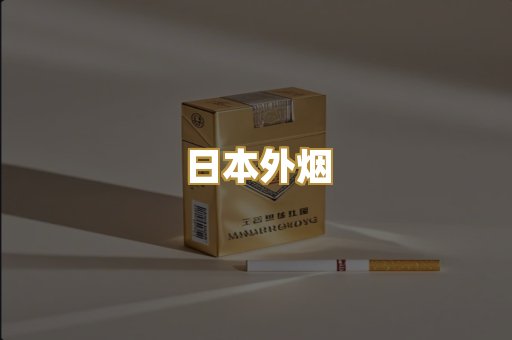 日本外烟