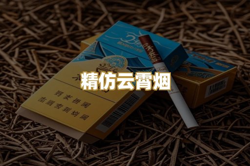 精仿云霄烟